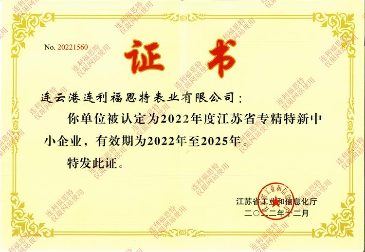 江蘇省（shěng）專精特新中小企業