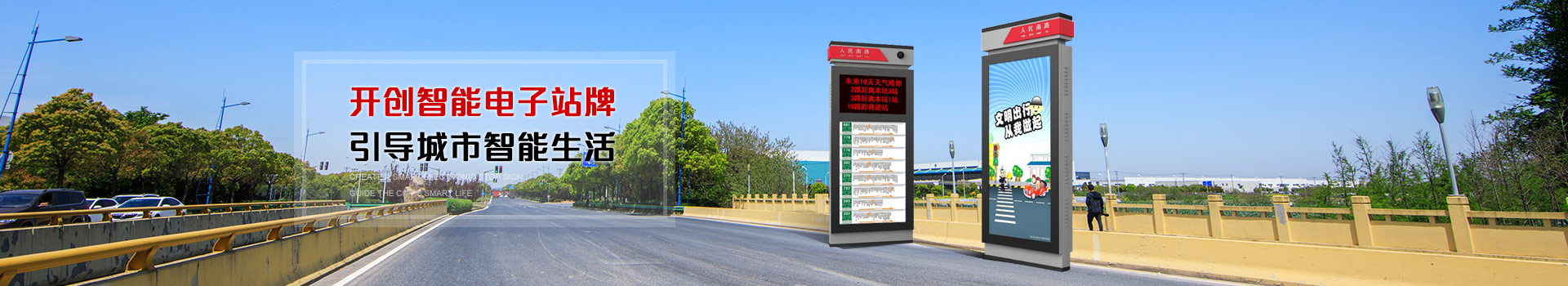 開創智（zhì）能電子站牌 引導城市智能生活