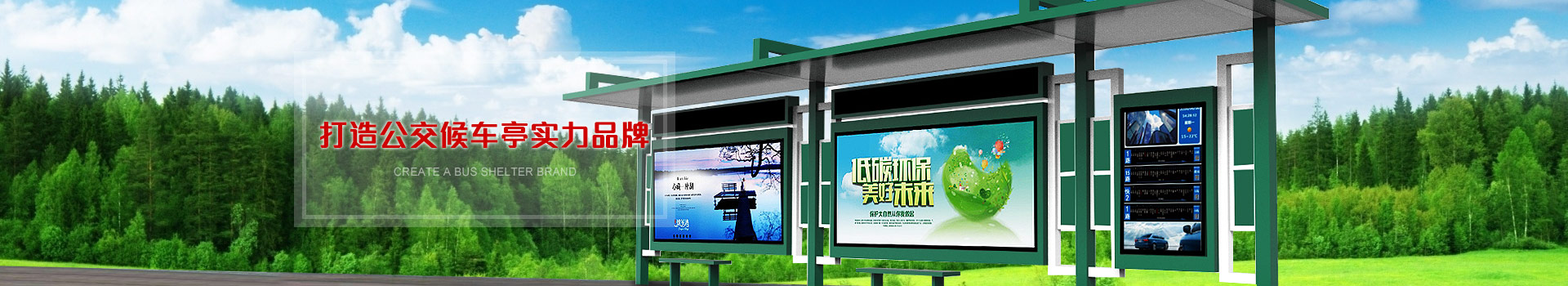 黄瓜视频在线观看金屬：打造公交候車（chē）亭實力品牌