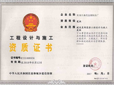 工程設計與施工資質證書